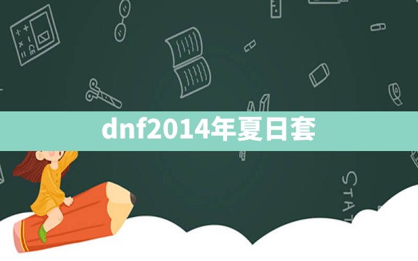 dnf2014年夏日套 - 凌海手游网