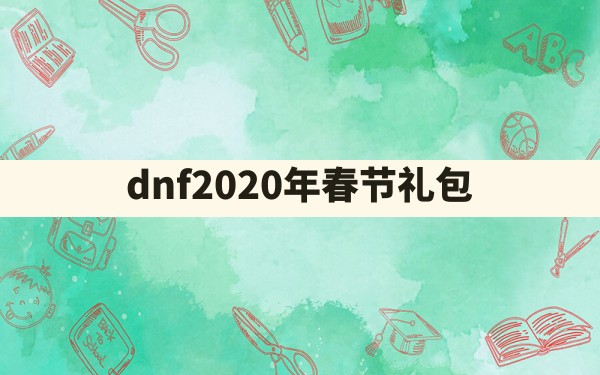 dnf2020年春节礼包 - 凌海手游网