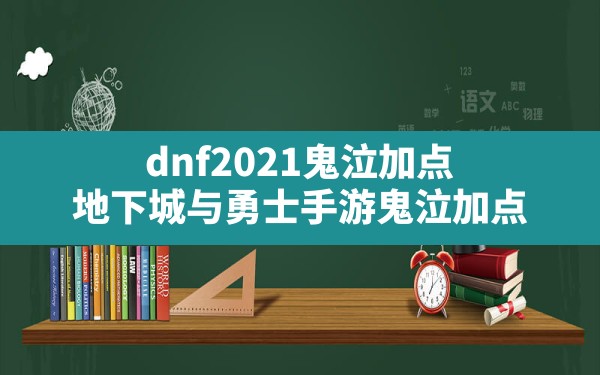 dnf2021鬼泣加点,地下城与勇士手游鬼泣加点 - 凌海手游网