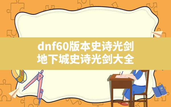 dnf60版本史诗光剑(地下城史诗光剑大全) - 凌海手游网