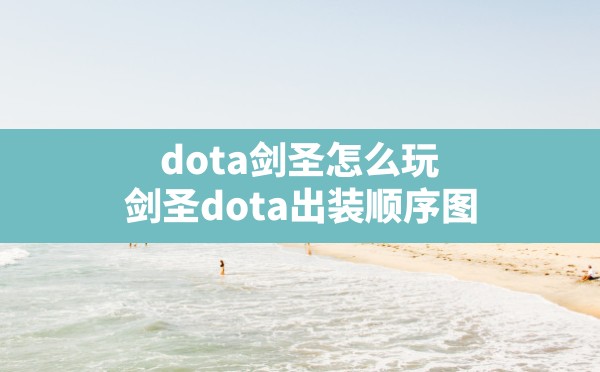 dota剑圣怎么玩(剑圣dota出装顺序图) - 凌海手游网