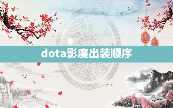 dota影魔出装顺序 - 凌海手游网