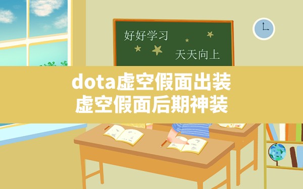 dota虚空假面出装(虚空假面后期神装) - 凌海手游网