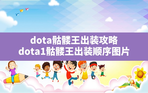 dota骷髅王出装攻略,dota1骷髅王出装顺序图片 - 凌海手游网