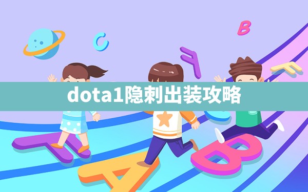 dota1隐刺出装攻略 - 凌海手游网