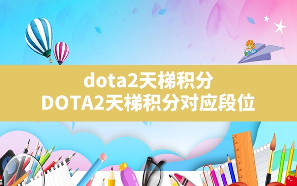 dota2天梯积分,DOTA2天梯积分对应段位 - 凌海手游网