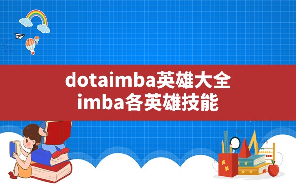 dotaimba英雄大全(imba各英雄技能) - 凌海手游网