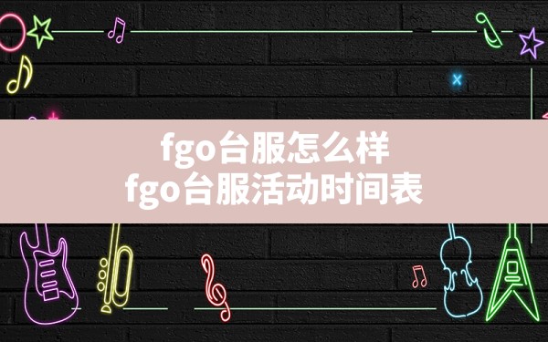 fgo台服怎么样(fgo台服活动时间表) - 凌海手游网