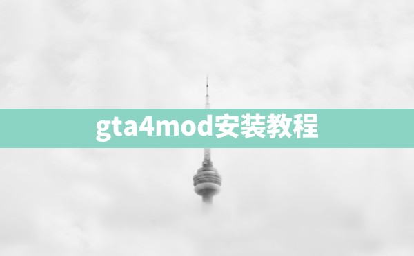 gta4mod安装教程 - 凌海手游网