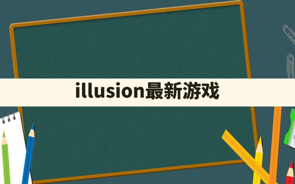 illusion最新游戏 - 凌海手游网