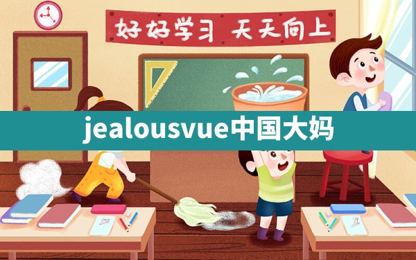 jealousvue中国大妈 - 凌海手游网