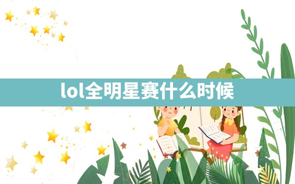 lol全明星赛什么时候 - 凌海手游网