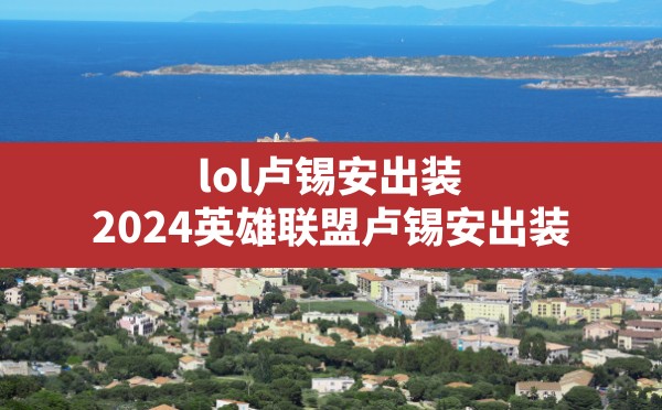 lol卢锡安出装(2024英雄联盟卢锡安出装) - 凌海手游网