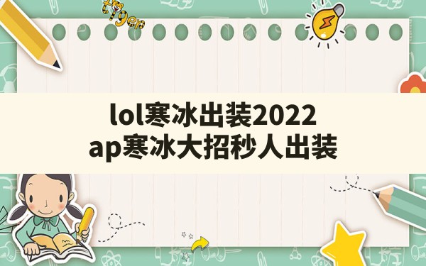 lol寒冰出装2022(ap寒冰大招秒人出装) - 凌海手游网