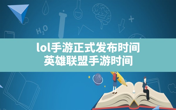 lol手游正式发布时间,英雄联盟手游时间 - 凌海手游网