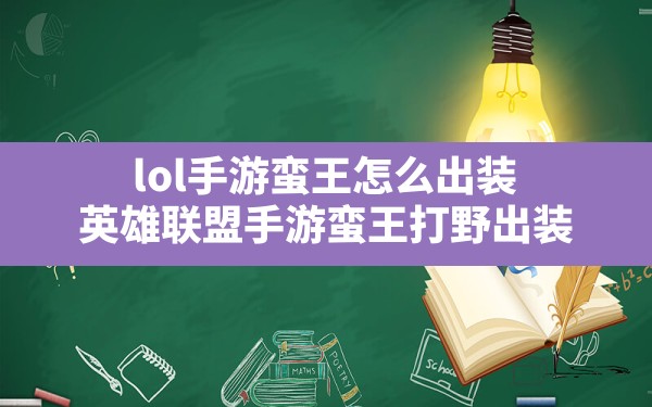 lol手游蛮王怎么出装(英雄联盟手游蛮王打野出装) - 凌海手游网