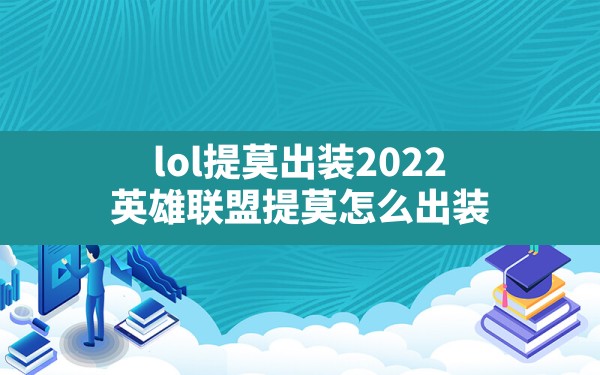 lol提莫出装2022,英雄联盟提莫怎么出装 - 凌海手游网