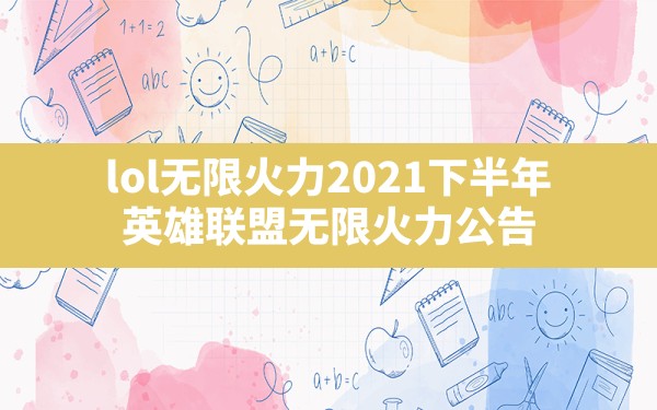 lol无限火力2021下半年(英雄联盟无限火力公告) - 凌海手游网