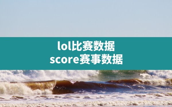 lol比赛数据,score赛事数据 - 凌海手游网