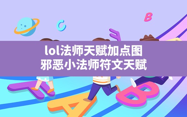 lol法师天赋加点图,邪恶小法师符文天赋 - 凌海手游网