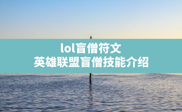 lol盲僧符文(英雄联盟盲僧技能介绍) - 凌海手游网