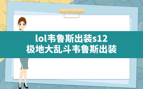 lol韦鲁斯出装s12(极地大乱斗韦鲁斯出装) - 凌海手游网