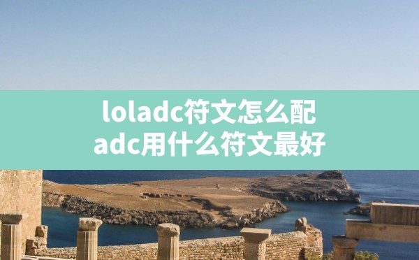 loladc符文怎么配,adc用什么符文最好 - 凌海手游网