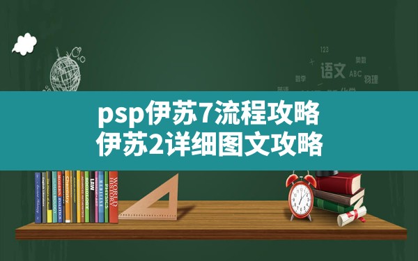 psp伊苏7流程攻略,伊苏2详细图文攻略 - 凌海手游网