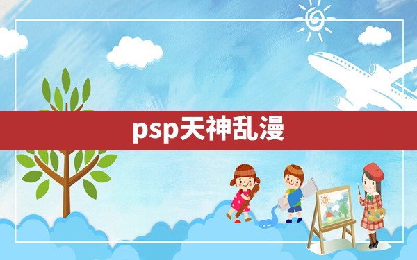 psp天神乱漫 - 凌海手游网