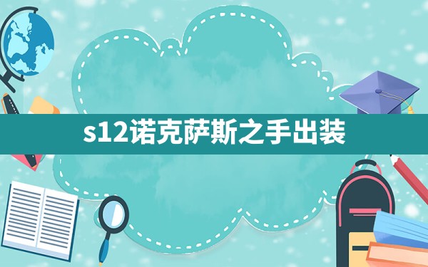 s12诺克萨斯之手出装 - 凌海手游网