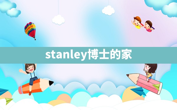 stanley博士的家 - 凌海手游网