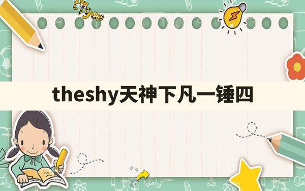 theshy天神下凡一锤四() - 凌海手游网