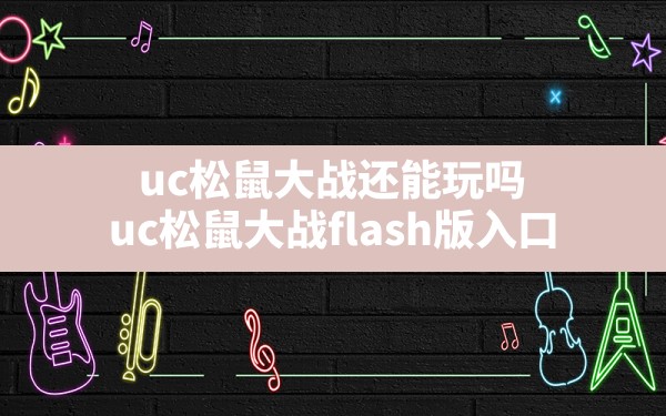 uc松鼠大战还能玩吗,uc松鼠大战flash版入口 - 凌海手游网