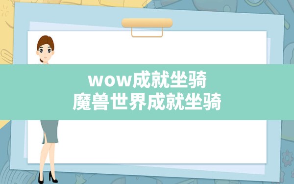 wow成就坐骑,魔兽世界成就坐骑 - 凌海手游网