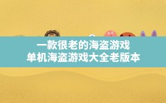 一款很老的海盗游戏(单机海盗游戏大全老版本)