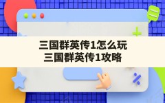 三国群英传1怎么玩,三国群英传1 攻略