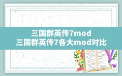 三国群英传7mod,三国群英传7各大mod对比