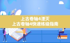 上古卷轴4湮灭,上古卷轴4快速练级指南