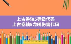 上古卷轴5等级代码(上古卷轴5龙吼伤害代码)