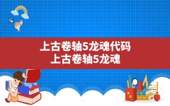 上古卷轴5龙魂代码,上古卷轴5龙魂觉醒第一段学不了