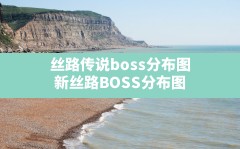 丝路传说boss分布图,新丝路BOSS分布图