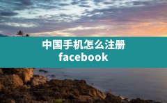 中国手机怎么注册facebook,facebook官方注册入口