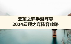 云顶之弈手游阵容(2024云顶之弈阵容攻略)