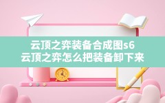 云顶之弈装备合成图s6(云顶之弈怎么把装备卸下来)