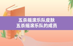 五杀摇滚乐队皮肤,五杀摇滚乐队的成员