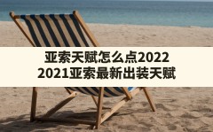 亚索天赋怎么点2022(2021亚索最新出装天赋)