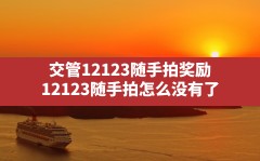 交管12123随手拍奖励(12123随手拍怎么没有了)