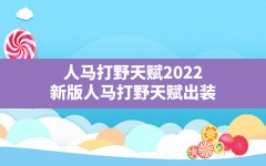 人马打野天赋2022,新版人马打野天赋出装