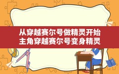 从穿越赛尔号做精灵开始,主角穿越赛尔号变身精灵