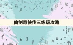 仙剑奇侠传三练级攻略